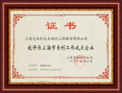 上海js06金沙登录入口被评为上海市专利工作试点企业