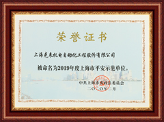 上海js06金沙登录入口2019年度上海市平安示范单位