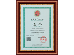 上海js06金沙登录入口安全生产标准化证书